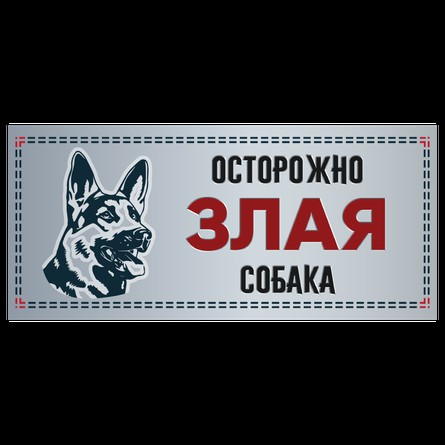 Табличка "Злая собака" силуэт, немецкая овчарка, 250*114мм