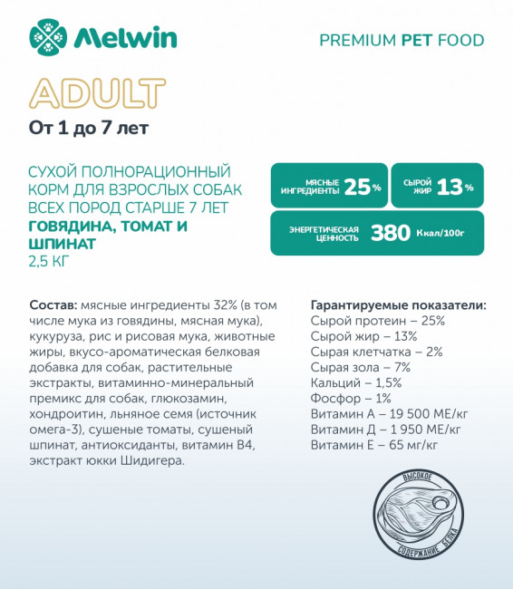 Melwin сухой корм для собак с говядиной, томатами и шпинатом от 1 года, 2,5 кг