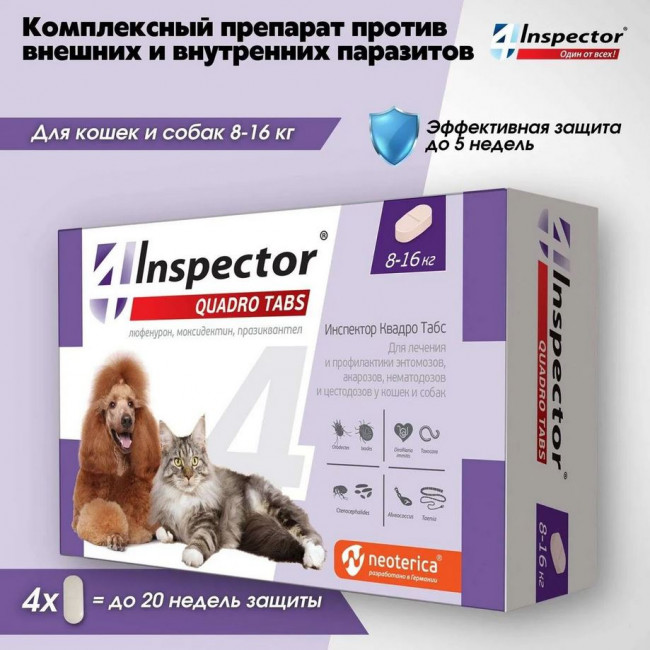 Inspector Quadro Таблетки для кошек и собак 8-16кг,от блох, клещей, гельминтов 4 таблетки