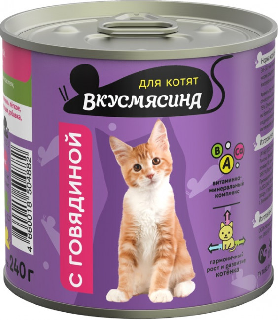 ВКУСМЯСИНА консервы для котят 240гр. говядина