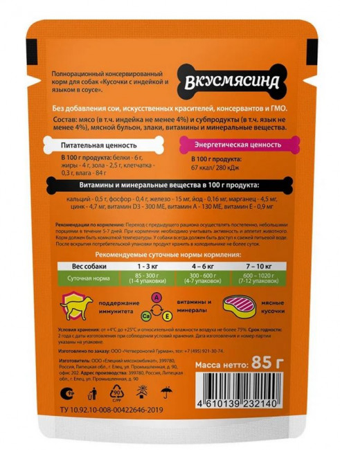 ВКУСМЯСИНА Корм влажный для собак с индейкой и языком в соусе 85 гр