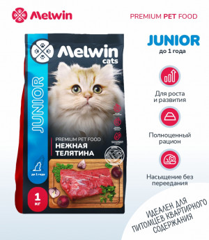 Melwin сухой корм для котят с нежной телятиной до 1 года, 1 кг