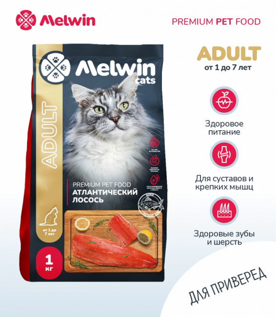 Melwin сухой корм для кошек с атлантическим лососем от 1 года, 1 кг
