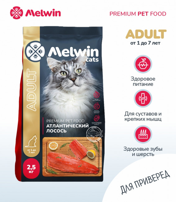 Melwin сухой корм для кошек с атлантическим лососем от 1 года, 2,5 кг