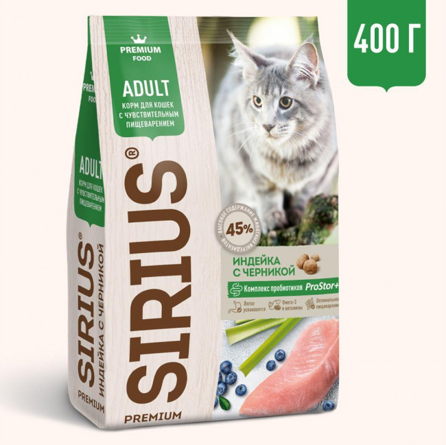 SIRIUS Сухой корм для кошек с чувствительным пищеварением, с индейкой и  черникой, 400 гр
