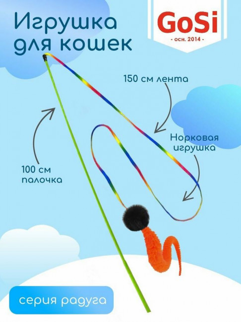 Игрушка GOSi Махалка для кошек "Радужный шнурок червяк с норкой" длинная палочка