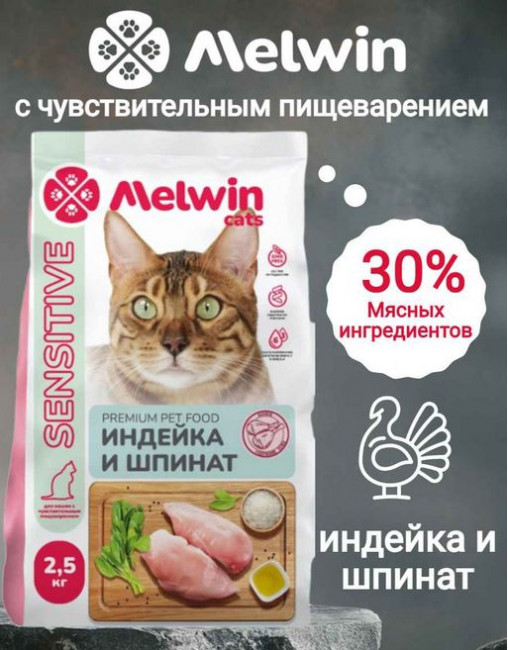 Melwin сухой корм для кошек от 1 года с чувствительным пищеварением, с индейкой и шпинатом, 2.5 кг