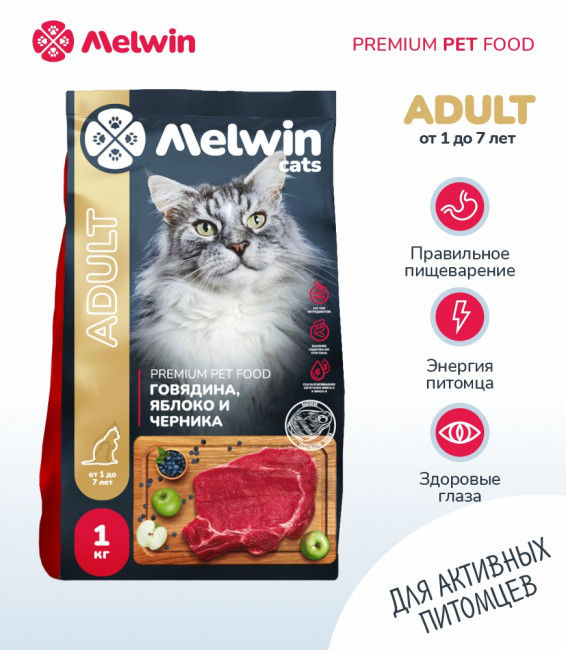 Melwin сухой корм для кошек с говядиной, яблоком и черникой от 1 года, 1 кг