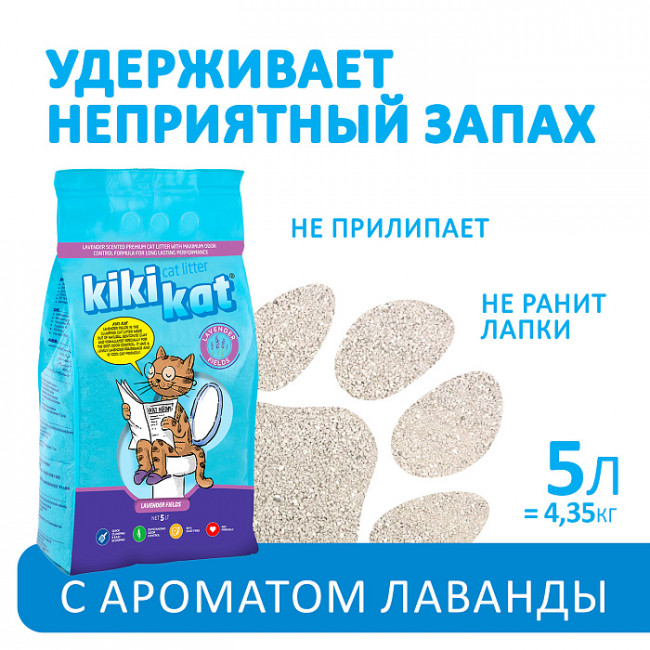 Бентонитовый наполнитель для кошачьего туалета "KikiKat" супер-белый комкующийся с ароматом "Лаванда" - 5 л