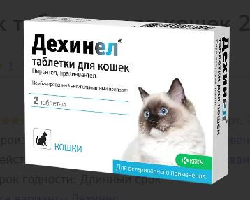 Дехинел д/кошек табл. 230мг/20мг 2 таблетки в упаковке
