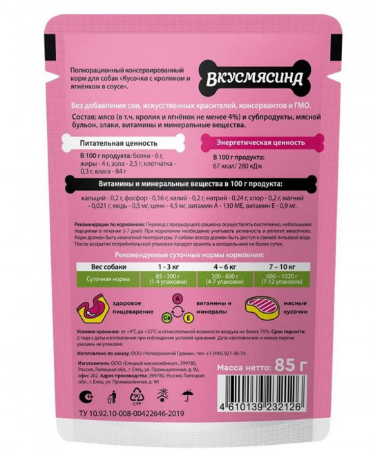 ВКУСМЯСИНА Корм влажный для собак с кроликом и ягнёнком в соусе 85 гр