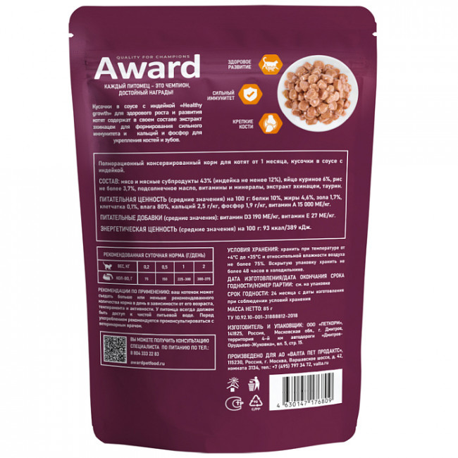Влажный корм AWARD Healthy growth для котят от 1 месяца кусочки в соусе с индейкой, 85г