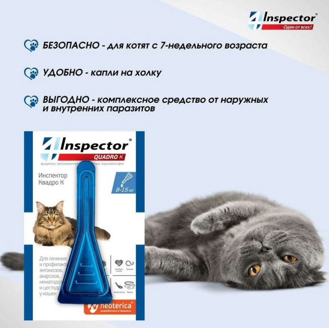 Inspector Quadro капли на холку для кошек 8-15кг от блох, клещей, гельминтов, 1 пипетка
