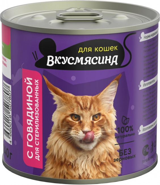 ВКУСМЯСИНА консервы для стерилизованных кошек 240гр. говядина