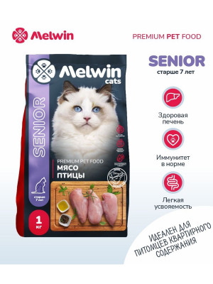 Сухой корм Melwin SENIOR для кошек старше 7 лет, с мясом птицы, 1 кг