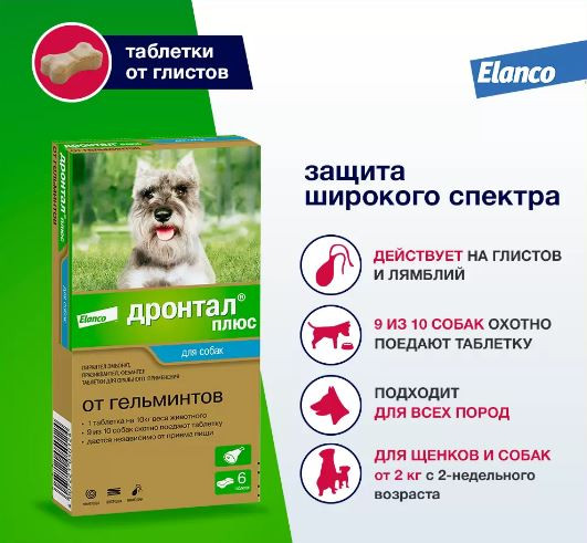 Дронтал плюс таблетки со вкусом мяса от глистов для собак, 6 таблеток в упаковке