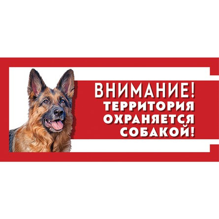 Табличка "Охраняется собакой", немецкая овчарка, 250*114мм