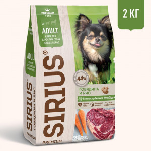 SIRIUS Сухой корм для взрослых собак мелких пород с говядиной и рисом, 2 кг